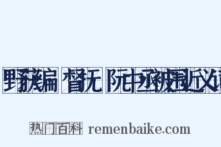 野获编·督抚·阮中丞被围近义词是什么意思的图片